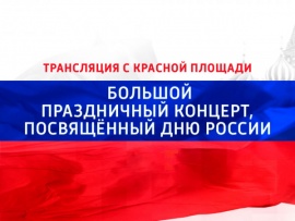 Большой праздничный концерт, посвященный Дню России. Трансляция с Красной площади