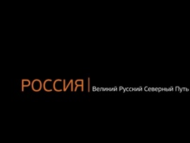 Россия: Великий Русский Северный Путь