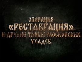 Операция Реставрация и другие тайны московских усадеб (2)
