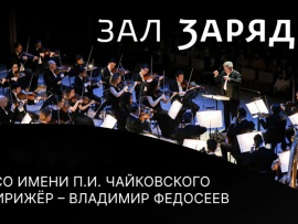 БСО имени П.И. Чайковского. Дирижёр – Владимир Федосеев. Большой зал Зарядье