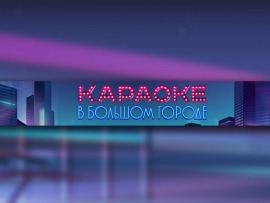 Караоке в большом городе