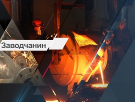 Заводчанин