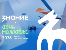 Интеграция Российского общества Знание в федеральный проект День молодёжи. Ценности