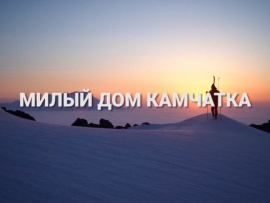 Милый дом Камчатка