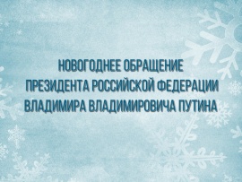 Новогоднее обращение Президента Российской Федерации В.В. Путина