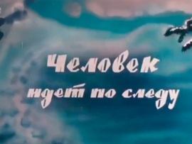 Человек идет по следу