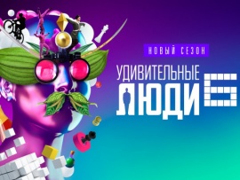 Удивительные люди. Новый сезон