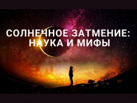 Солнечное затмение: Наука и мифы