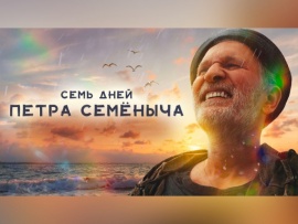 Снято! Семь дней Петра Семёныча