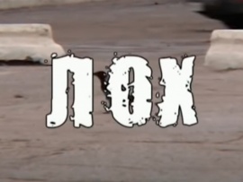 Лох