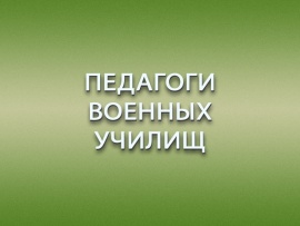 Кузница кадров. Педагоги военных училищ