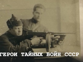 Герои тайных войн СССР