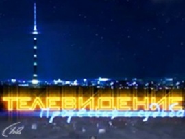 Телевидение — профессия и судьба