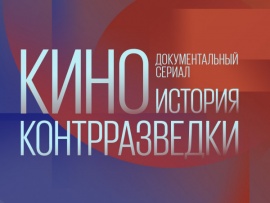 КИНО история контрразведки