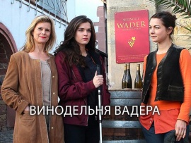 Винодельня Вадера