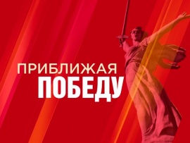 Приближая Победу