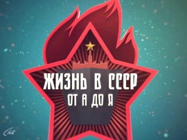 Жизнь в СССР от А до Я