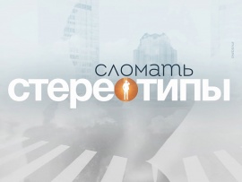Сломать стереотипы