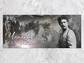 Чапаев. Без анекдота