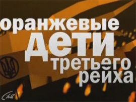 Оранжевые дети Третьего рейха