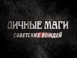 Личные маги советских вождей