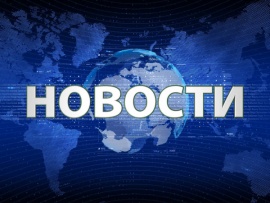 Новости региона