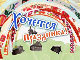 Премьера. Хочется праздника