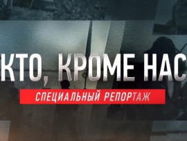 Кто, кроме нас. Специальный репортаж