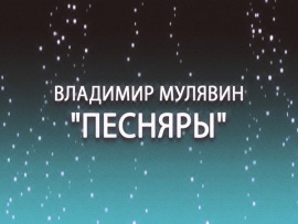 Владимир Мулявин. Песняры