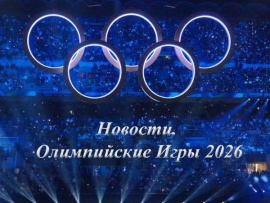 Новости. Олимпийские Игры-2026
