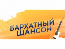 Бархатный шансон. Концерт
