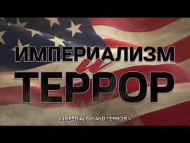 Империализм и террор