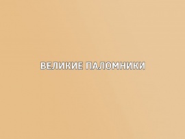 Великие паломники (2)