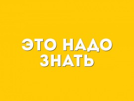 Это надо знать