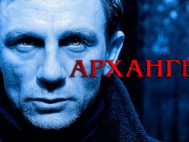 Архангел