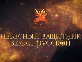 Архангел Михаил. Небесный защитник земли русской