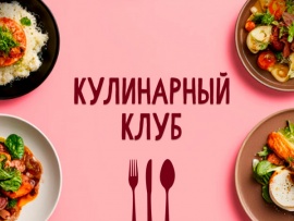 Кулинарный Клуб