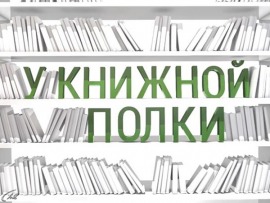 У книжной полки (Екатеринбург)