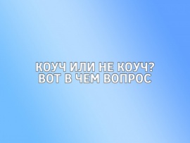 Коуч или не коуч? Вот в чем вопрос