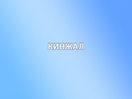 Кинжал