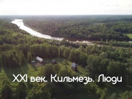 XXI век. Кильмезь. Люди (2)