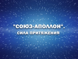 Премьера. Союз-Аполлон. Сила притяжения. К 50-летию первой международной космической экспедиции