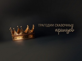 Трагедии сказочных принцев (2)