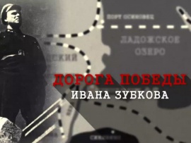Дорога Победы Ивана Зубкова