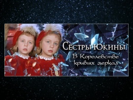 Сестры Юкины. В Королевстве кривых зеркал