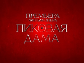 Фильм-опера Пиковая дама