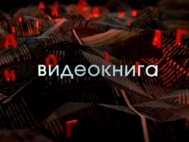 Видеокнига