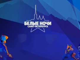 Белые ночи Санкт-Петербурга-2022