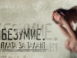 Безумие. Плата за талант