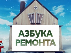 Азбука ремонта
